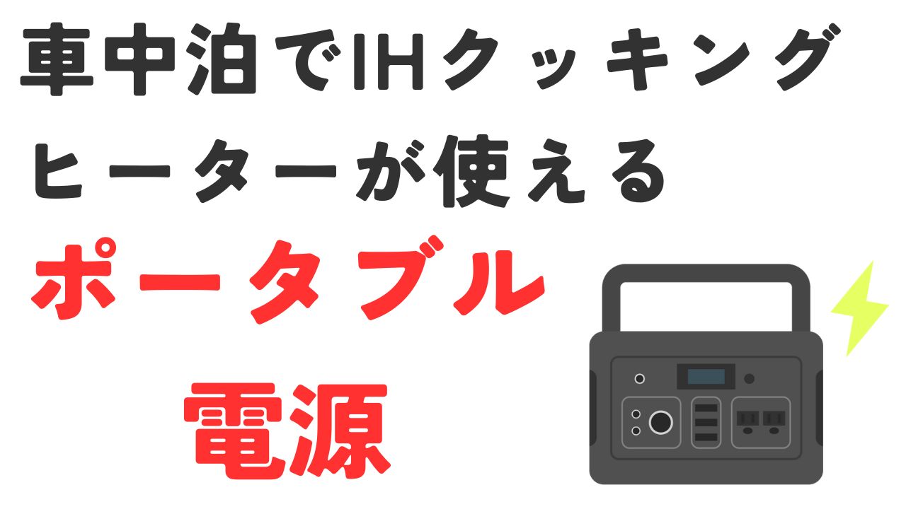 車中泊でIHクッキングヒーターが使えるポータブル電源